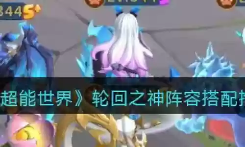 超能世界轮回之神Pk阵容搭配插图