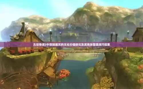 古剑奇谈三全攻略鄢陵插图1