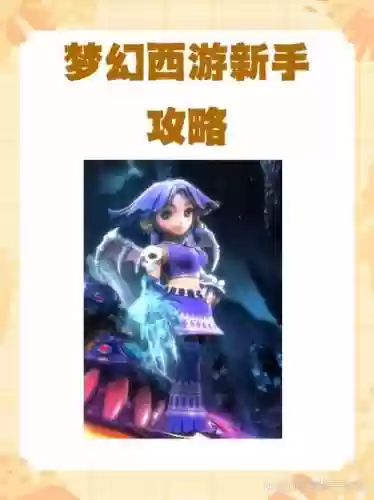 梦幻西游天使秘密插图