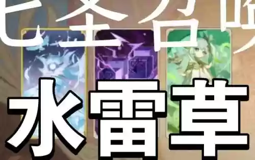 水雷草阵容插图