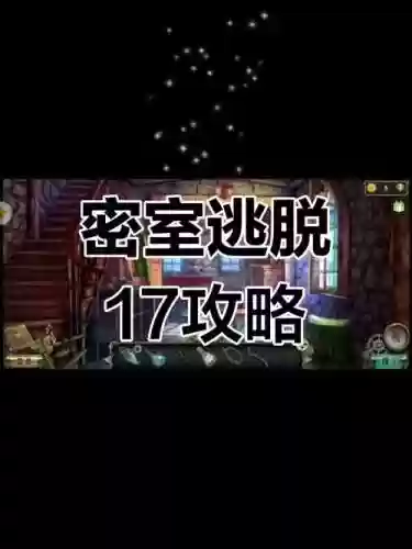 越狱密室逃脱17攻略6关插图