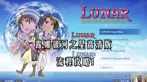 露娜银河之星2攻略插图1