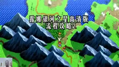 露娜银河之星2攻略插图