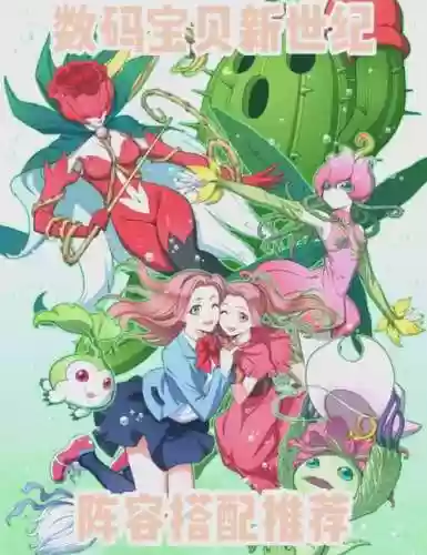 数码宝贝新世代群伤阵容插图1