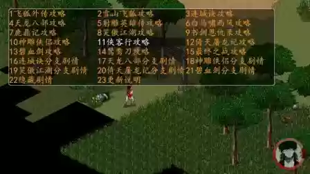 金庸群侠传苍龙逐日单机攻略插图1