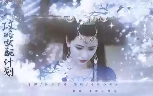 怒女配计划橙光游戏攻略插图1