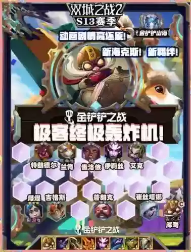 金铲铲之战极客强袭阵容插图1