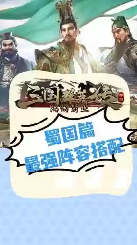 蜀国阵容特点插图1
