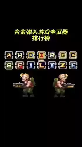 合金弹头什么武器刷分插图