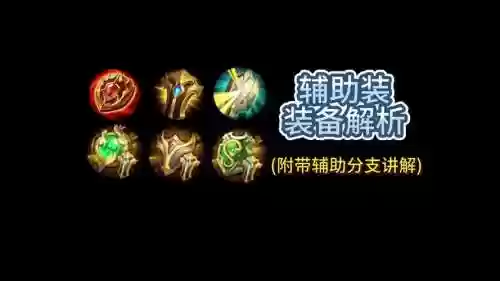 机械元首辅助装备选择插图1