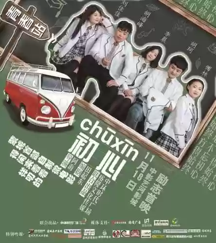 初心主演阵容插图1