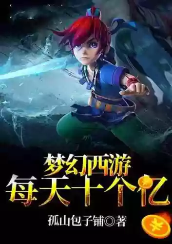 梦幻西游第三季小说插图1