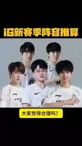 早年ig阵容插图