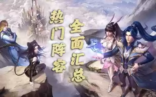 全民pvp阵容插图1
