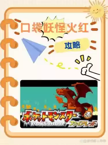 口袋妖怪火红叶攻略插图1