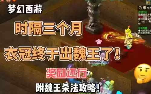 梦幻西游衣冠魏王怎么打_1插图1