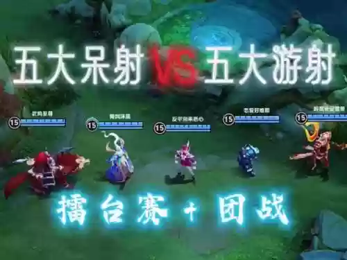 呆射阵容插图1