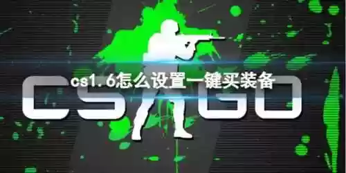 反恐精英1.6怎么买武器插图1