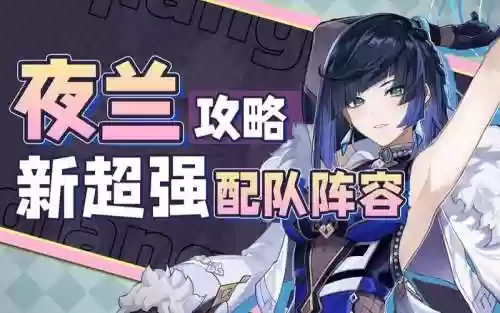 夜阑适用阵容_2插图1