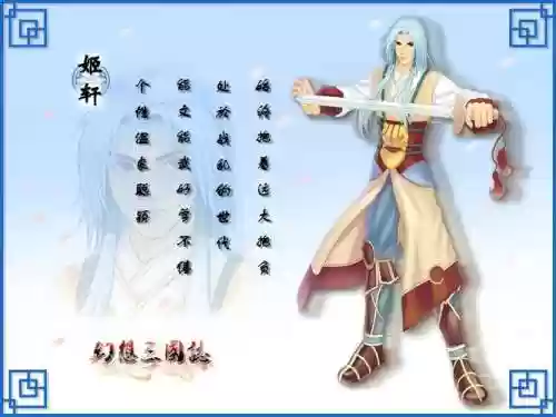 幻想三国1姬轩技能插图