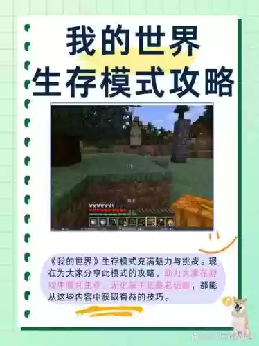 我的世界新手生存攻略手机版下载插图