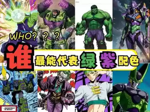 绿紫阵容插图1