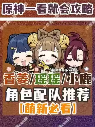 小鹿新手搭配阵容插图1