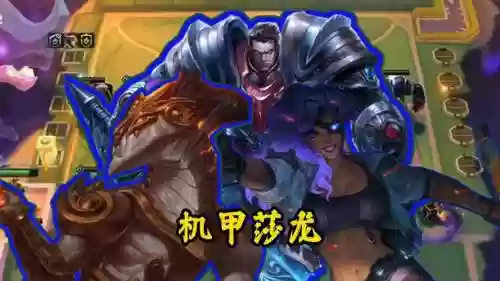 沙龙机甲阵容插图