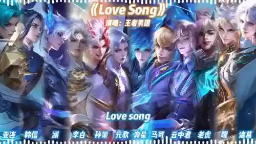 王者阵容对唱_1插图1
