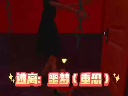 逃离梦魇攻略第八关插图1
