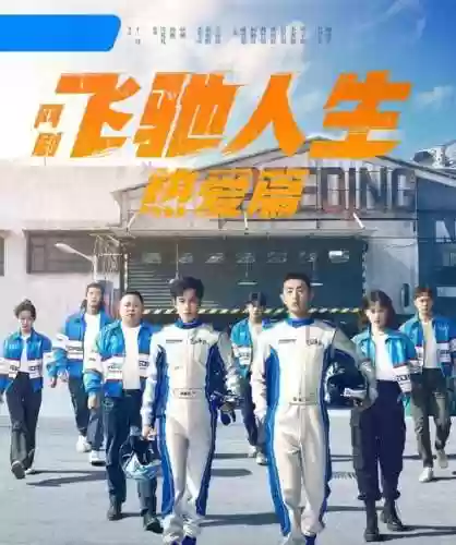 飞驰人生阵容插图1