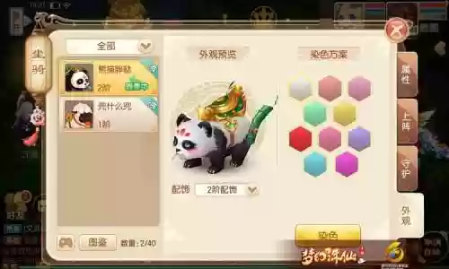 梦幻诛仙熊猫坐骑技能插图