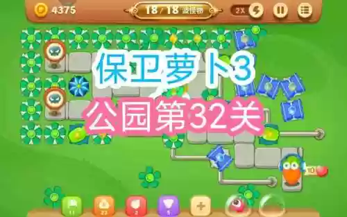 保卫萝卜32关攻略插图1