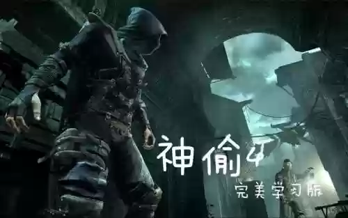 神偷4集中技能插图
