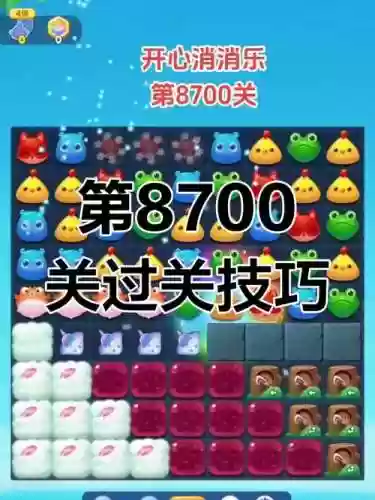 开心消消乐20关攻略视频攻略视频插图1