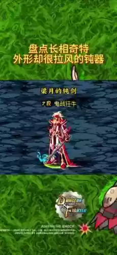 dnf值钱的90粉装武器插图1