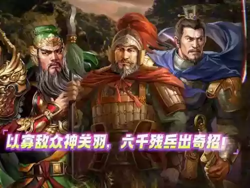 关羽北伐阵容插图1