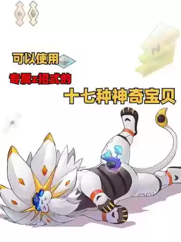 口袋妖怪Z技能视频插图1