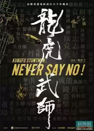 龙虎武师阵容_1插图1