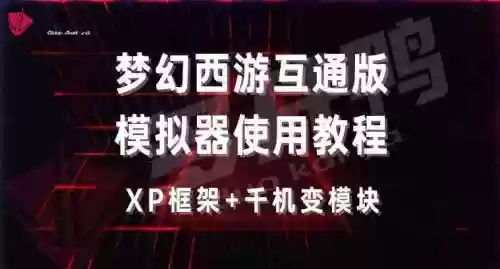 梦幻西游模互通版模拟器插图1