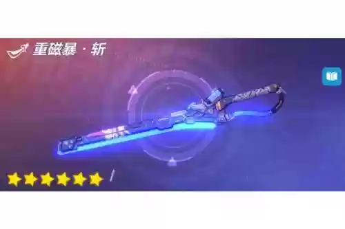 崩坏3制动麻痹武器插图1