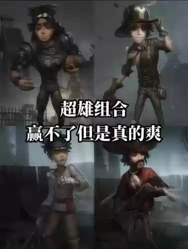 第5人格最帅四排阵容搭配插图1