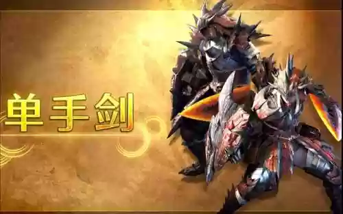 怪物猎人x片手剑装备插图