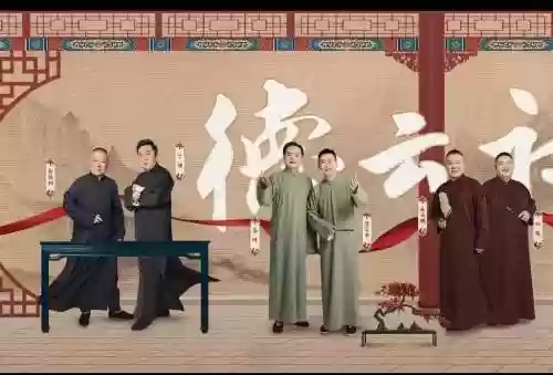 德云社现在阵容插图