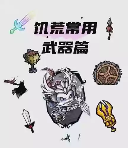 饥荒千年狐武器_1插图1