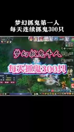 梦幻西游捉鬼一天能捉多少只插图1
