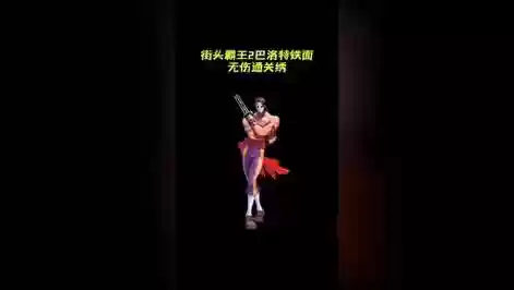 街霸铁面技能插图