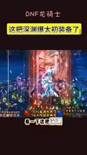 dnf地轨中心深渊装备有哪些_1插图