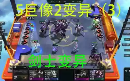 变异阵容剑士插图