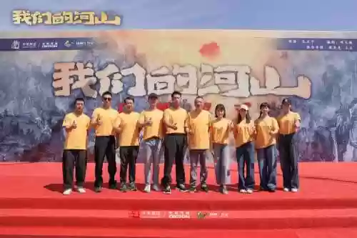山河阵容去年插图1